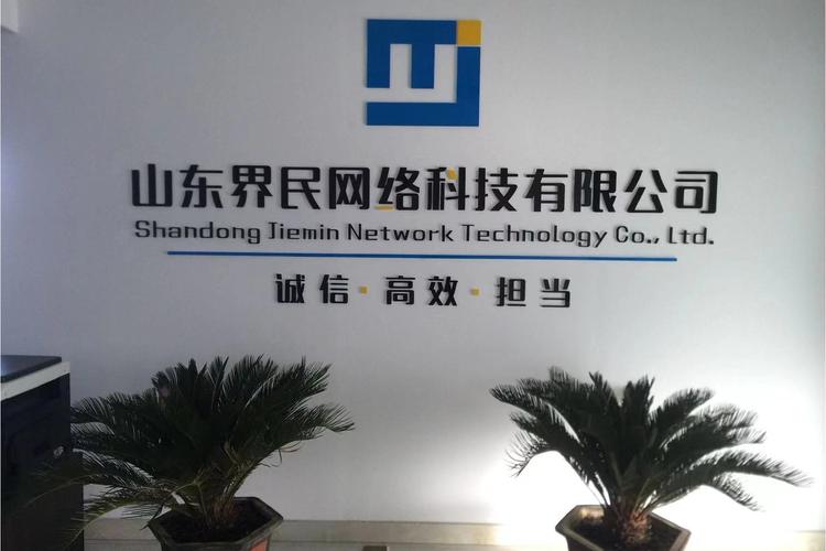 山东界民网络科技